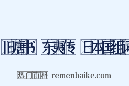 旧唐书·东夷传·日本国组词是什么意思的图片